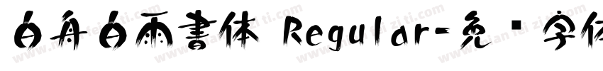 白舟白雨書体 Regular字体转换